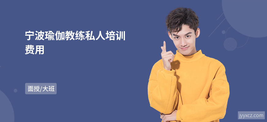 宁波瑜伽教练私人培训费用