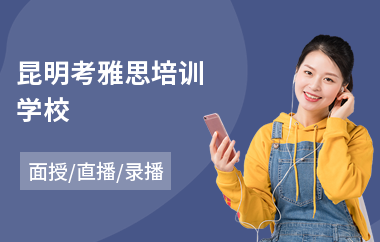 昆明考雅思培训学校