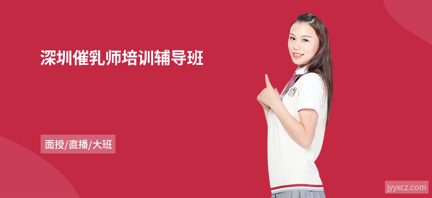 深圳催乳师培训辅导班