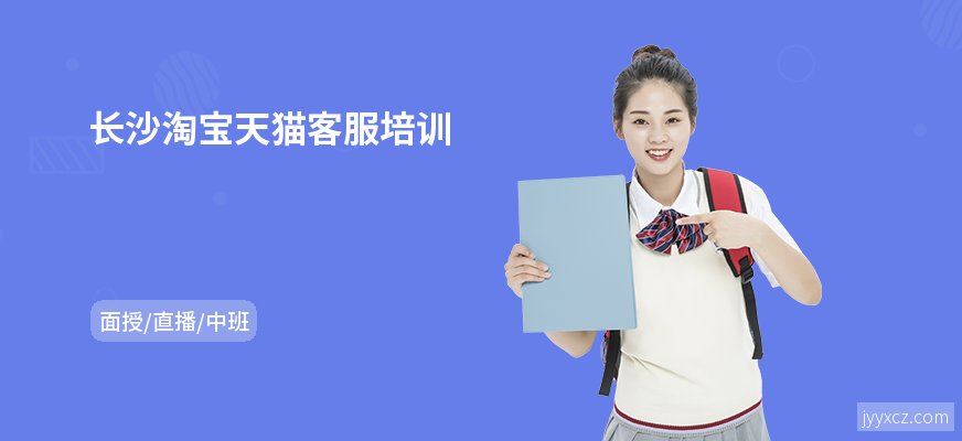 长沙淘宝天猫客服培训