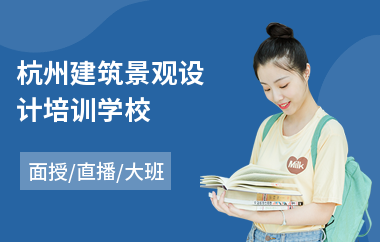 杭州建筑景观设计培训学校
