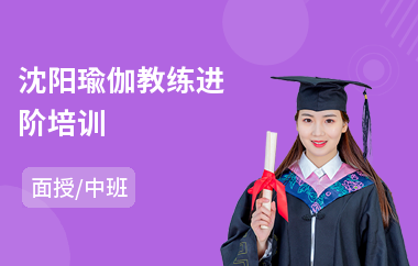 沈阳瑜伽教练进阶培训(瑜伽教练私人培训学费)