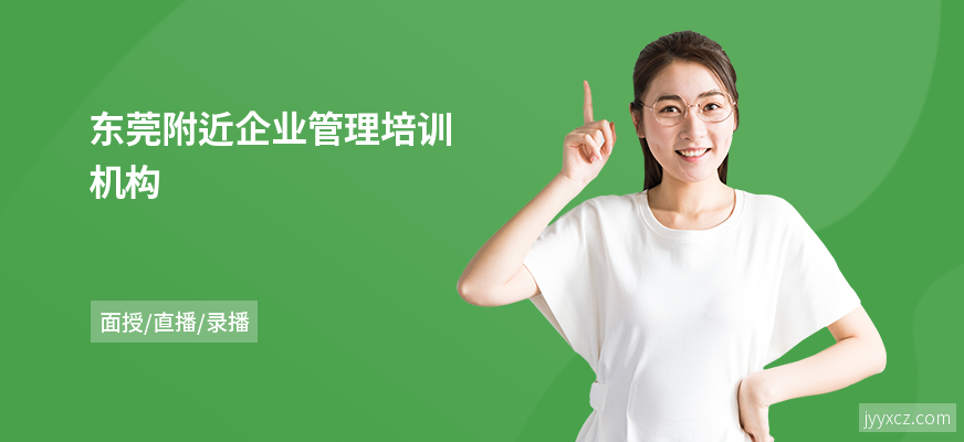 东莞附近企业管理培训机构