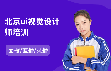 北京ui视觉设计师培训(手机ui设计培训)