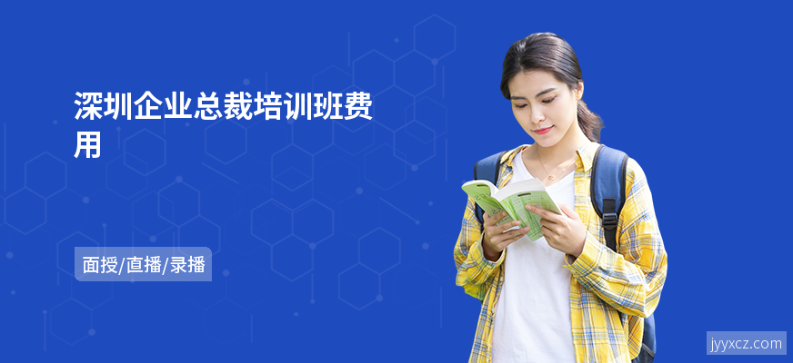 深圳企业总裁培训班费用