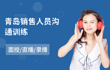 青岛销售人员沟通训练(沟通与有效沟通培训)
