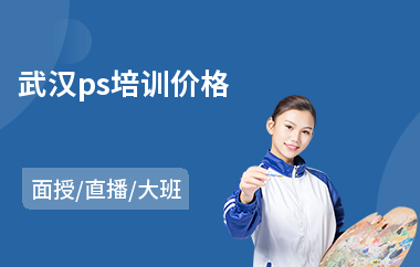 武汉ps培训价格