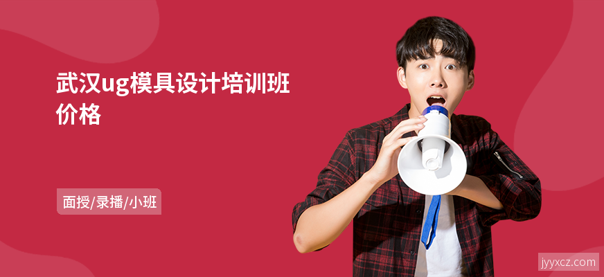 武汉ug模具设计培训班价格