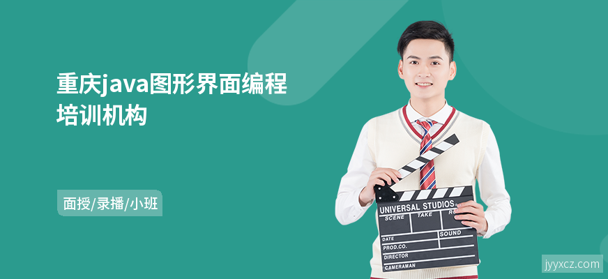 重庆java图形界面编程培训机构