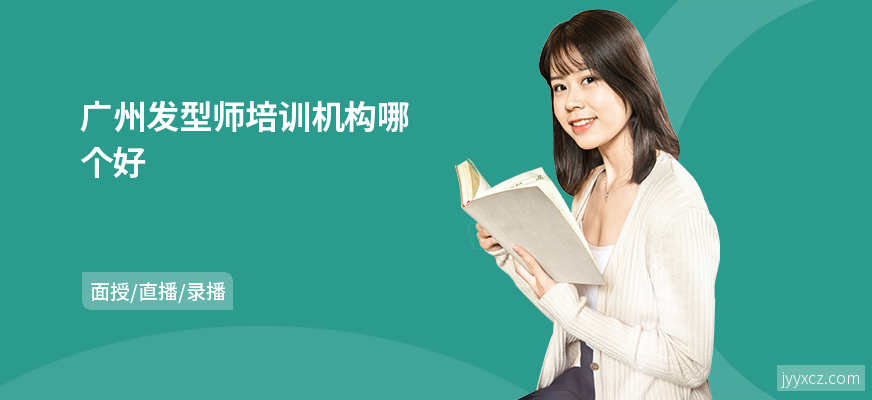 广州发型师培训机构哪个好