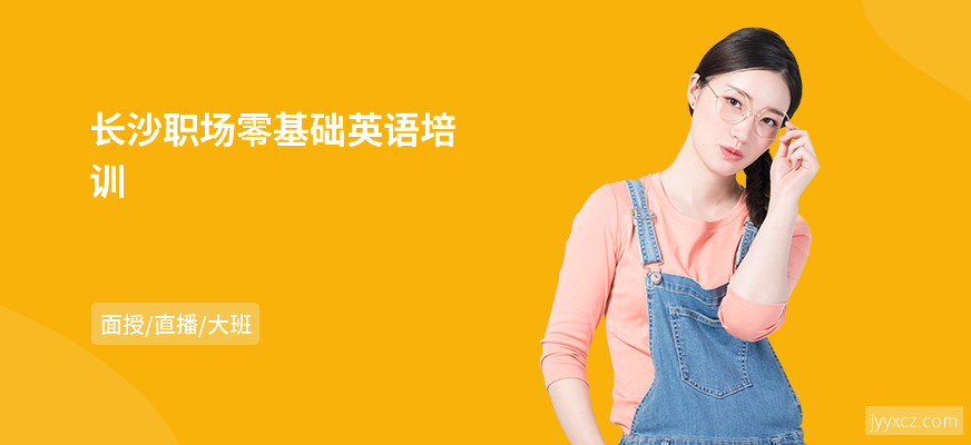 长沙职场零基础英语培训