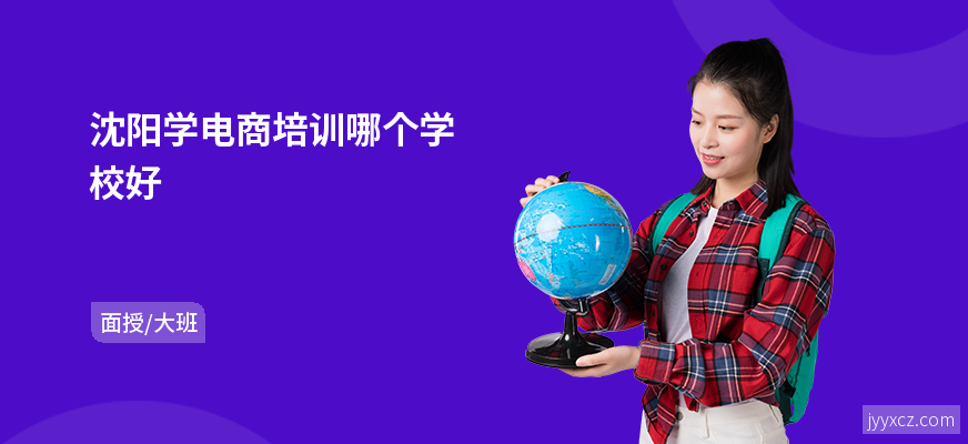 沈阳学电商培训哪个学校好