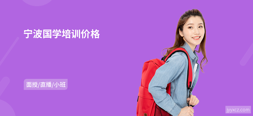 宁波国学培训价格