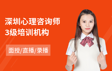 深圳心理咨询师3级培训机构(考心理咨询师培训)