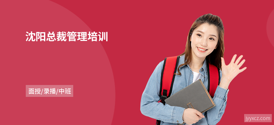 沈阳总裁管理培训