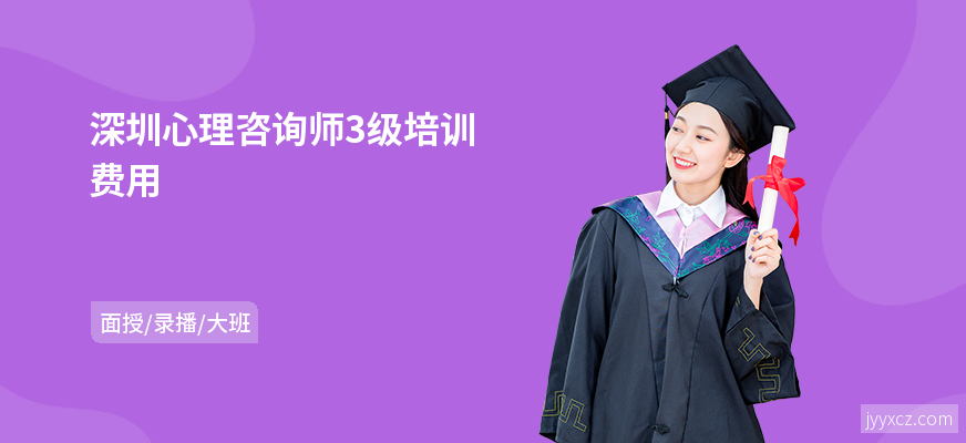 深圳心理咨询师3级培训费用