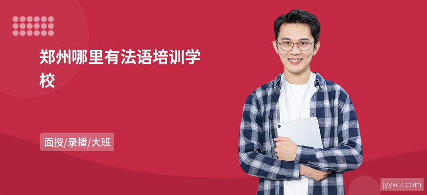 郑州哪里有法语培训学校