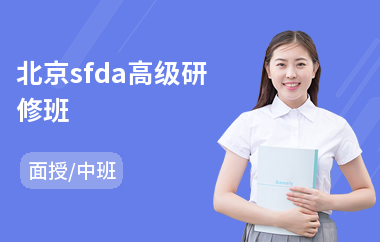 北京sfda高级研修班