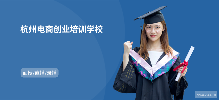 杭州电商创业培训学校