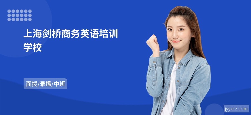 上海剑桥商务英语培训学校