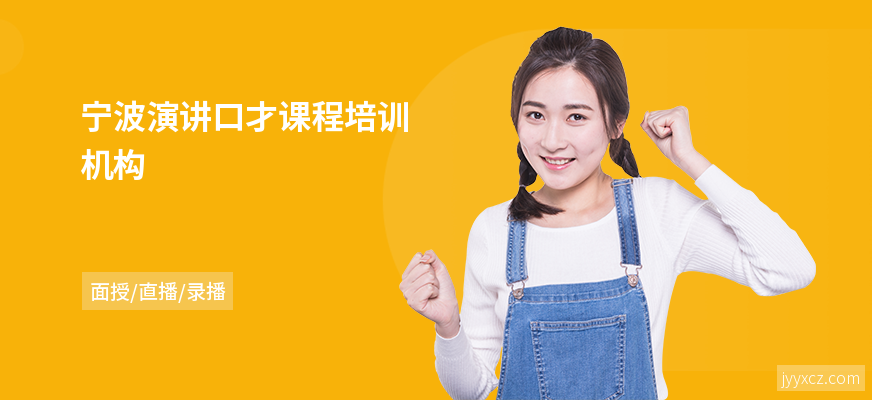 宁波演讲口才课程培训机构