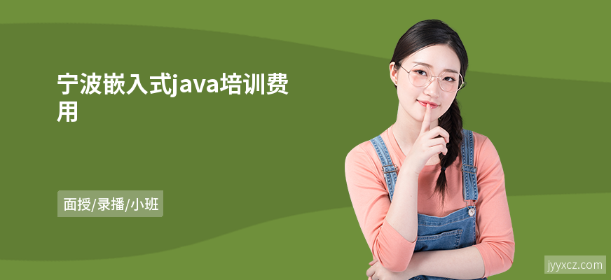 宁波嵌入式java培训费用