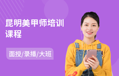 昆明美甲师培训课程