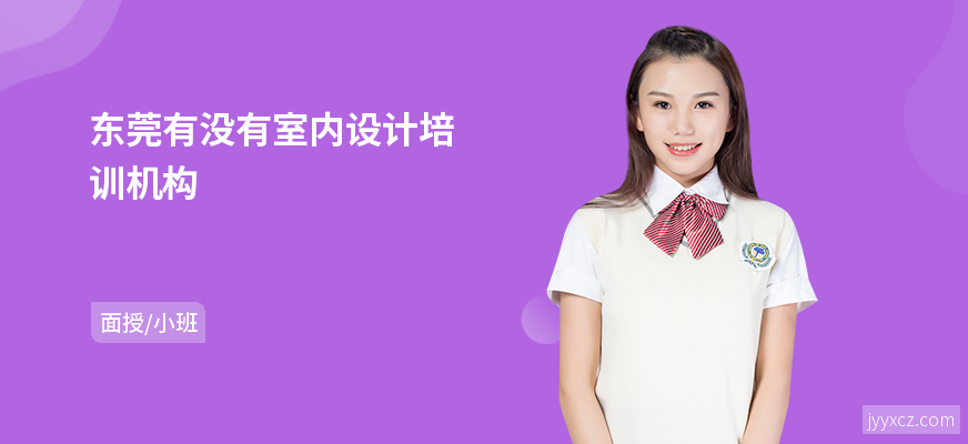 东莞有没有室内设计培训机构