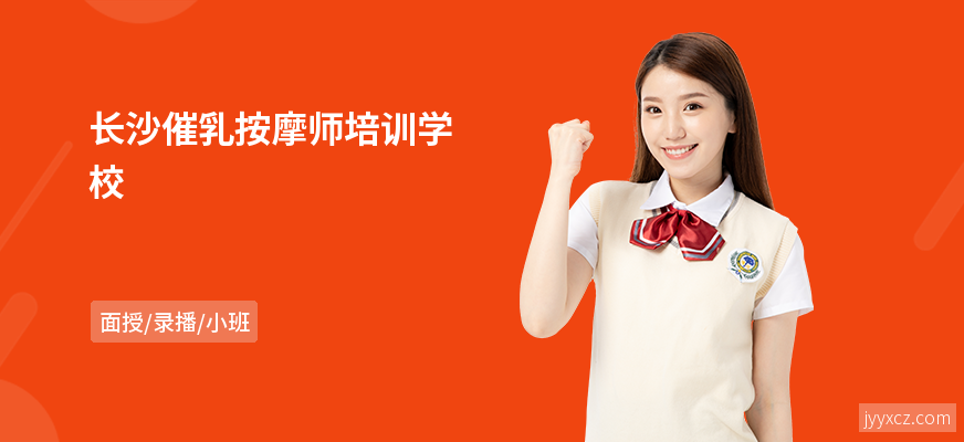 长沙催乳按摩师培训学校