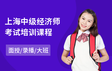 上海中级经济师考试培训课程(初级经济师培训机构哪家好)