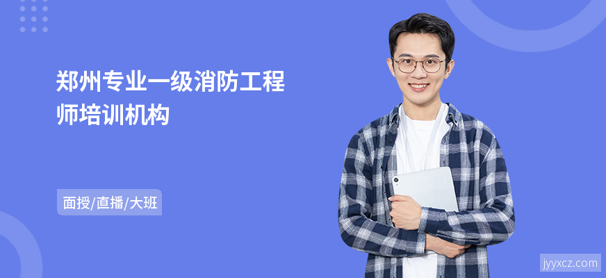 郑州专业一级消防工程师培训机构