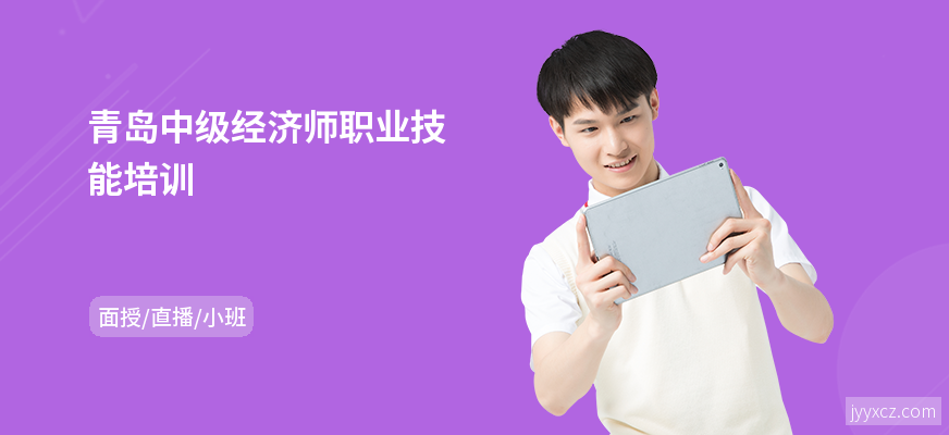 青岛中级经济师职业技能培训