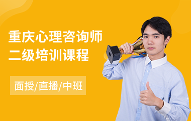 重庆心理咨询师二级培训课程(附近心理咨询师培训机构)