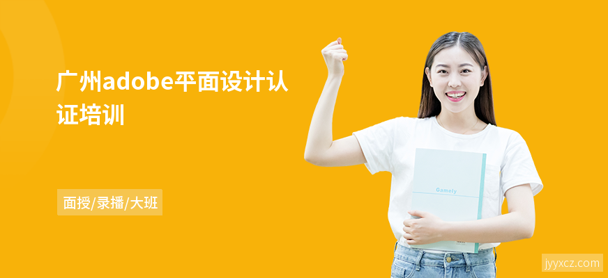 广州adobe平面设计认证培训