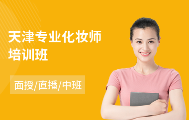 天津专业化妆师培训班