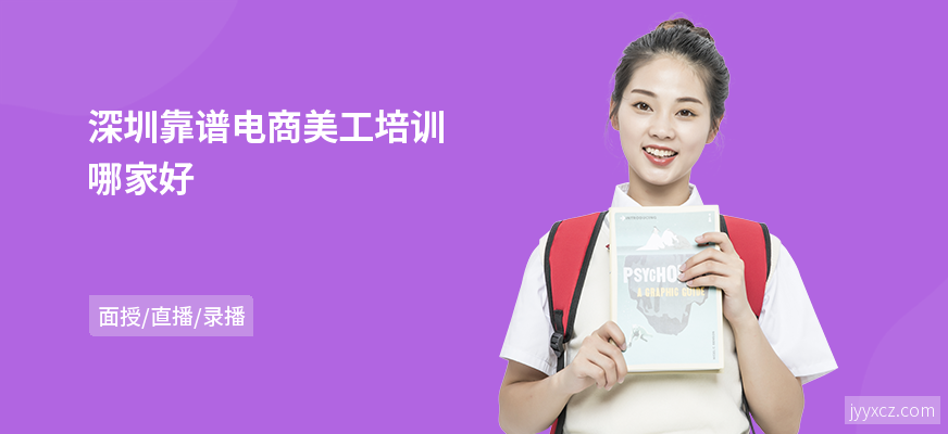 深圳靠谱电商美工培训哪家好