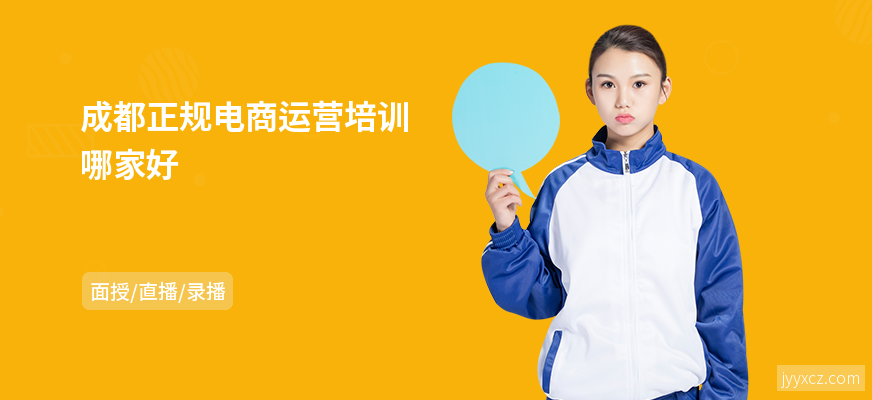 成都正规电商运营培训哪家好