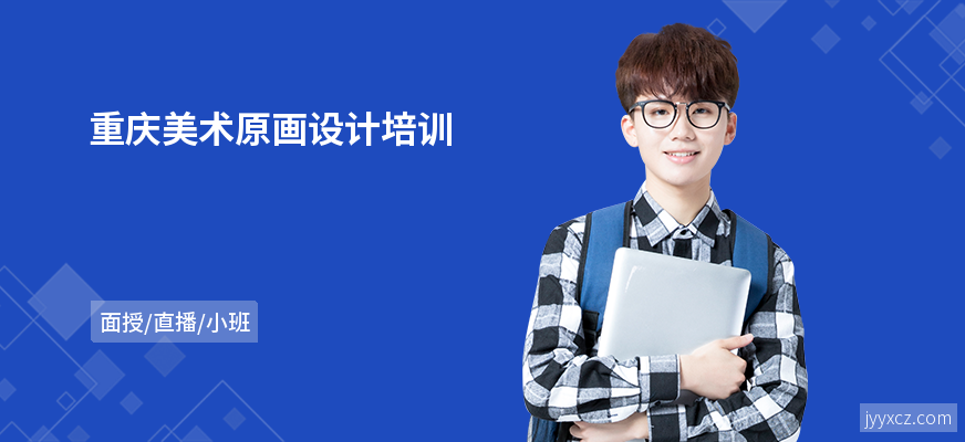 重庆美术原画设计培训