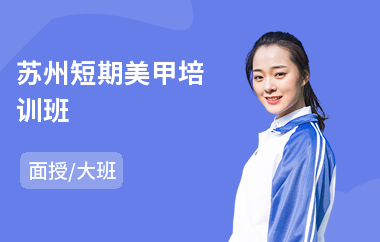 苏州短期美甲培训班