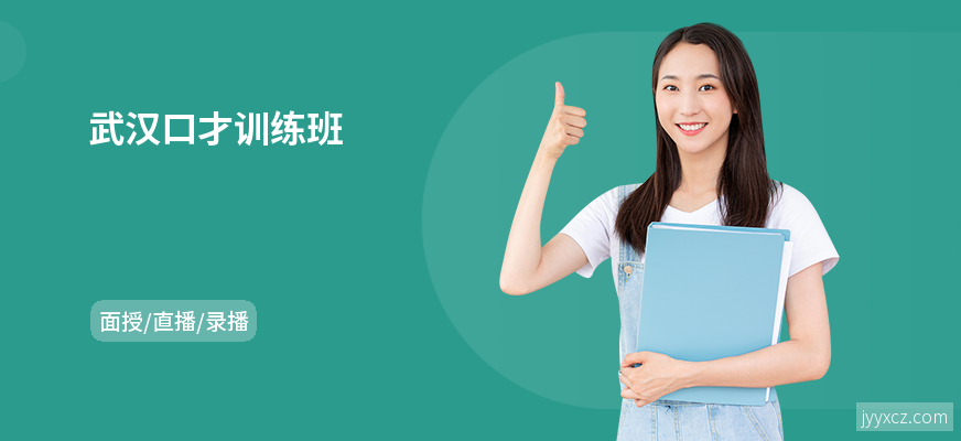 武汉口才训练班