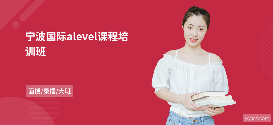 宁波国际alevel课程培训班