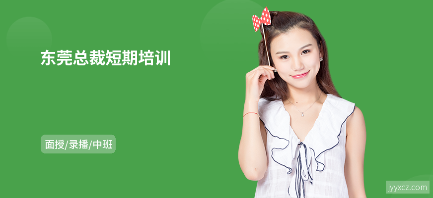 东莞总裁短期培训