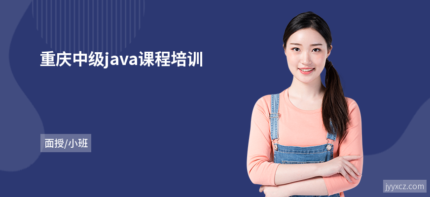 重庆中级java课程培训