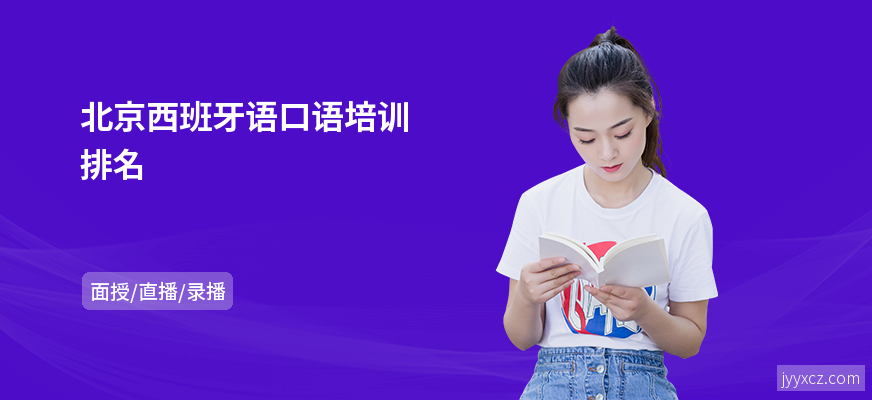 北京西班牙语口语培训排名