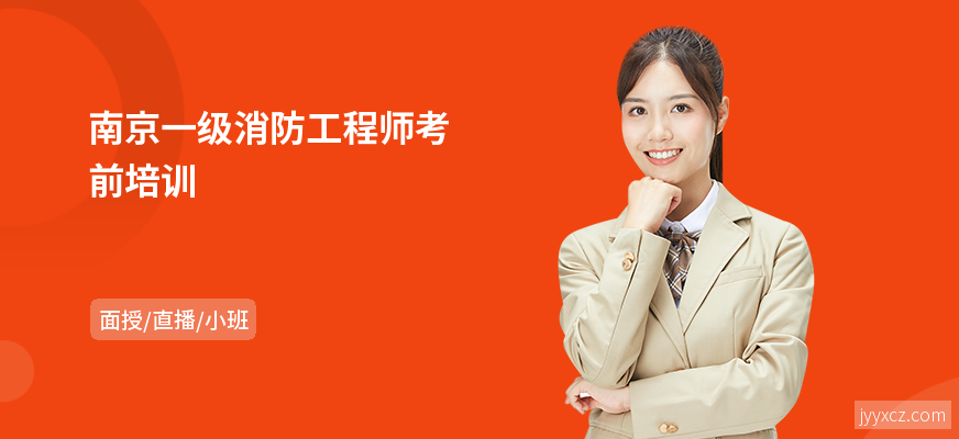 南京一级消防工程师考前培训