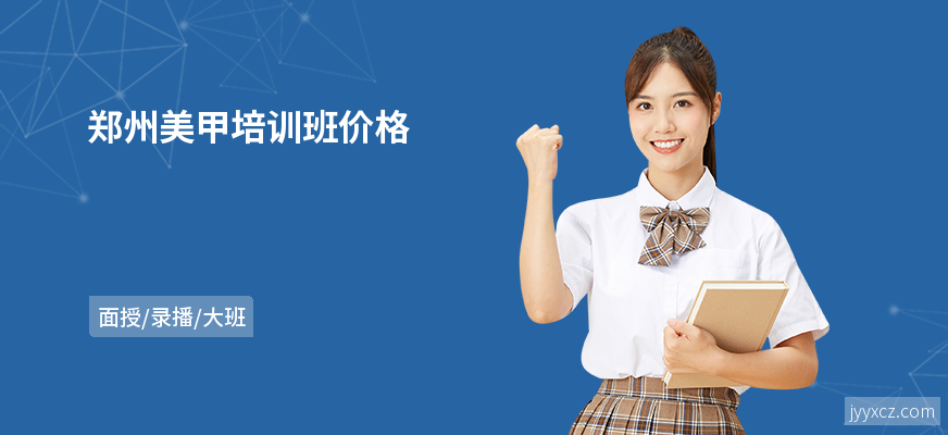 郑州美甲培训班价格