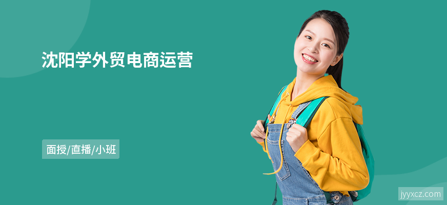 沈阳学外贸电商运营