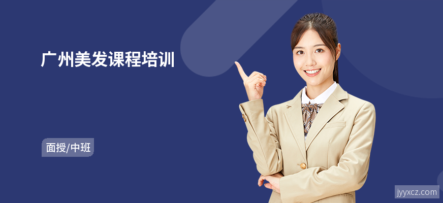 广州美发课程培训