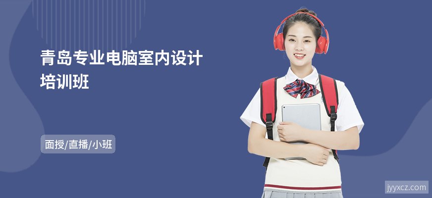 青岛专业电脑室内设计培训班