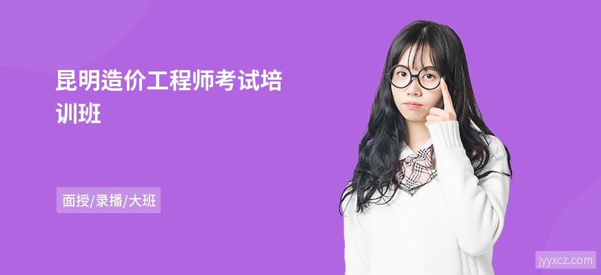 昆明造价工程师考试培训班